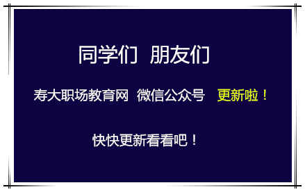 寿大职场教育网微信公众号更新啦！