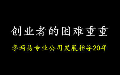 民营公司的运营困难确实让人费心