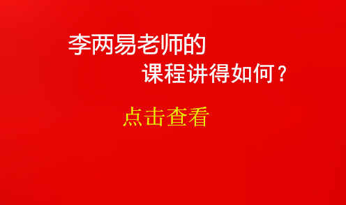 李两易老师的课程讲得如何？