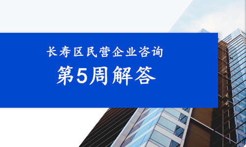 李两易老师2023重庆长寿区民营企业咨询第5周解答