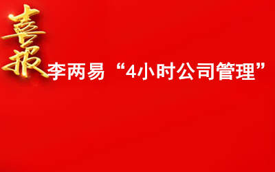 4小时公司管理