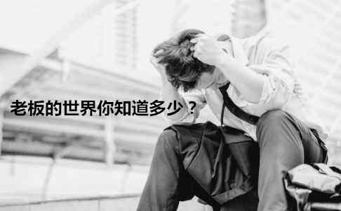公司在运营管理发展中这几个问题你解决了吗