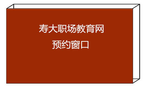 寿大企学官方网预约窗口查看，寿大职场教育网预约窗口查看