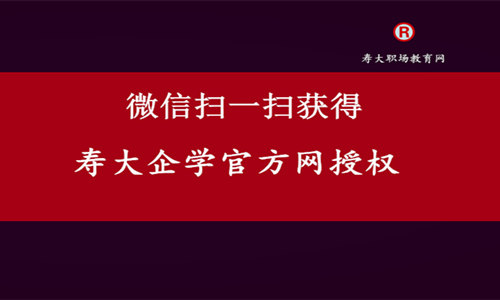 寿大职场教育网专业公司运营管理发展解答服务