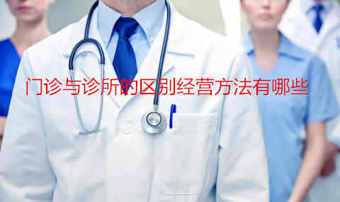 李两易告诉你门诊与诊所的区别及其经营方法与注意事项