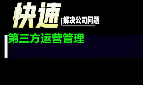 民企公司个体业第三方管理为什么能帮助行业快速提升业绩与发展