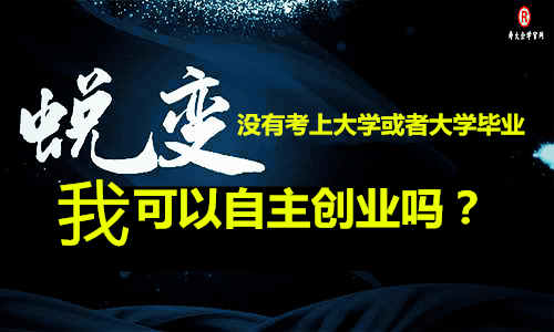 没有考上大学或者大学毕业我可以自主创业吗？