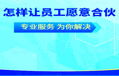 为什么员工不愿意入股合伙干？