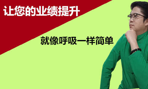 李两易营销思维战略思维 二  《现场成交法》