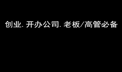 创办新公司都需要注意些什么？有专业的指导老师吗