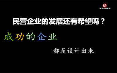民营企业的发展还有希望吗？