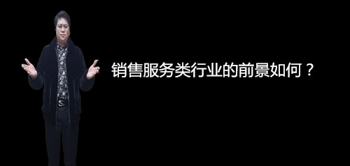 销售服务类行业的前景如何？