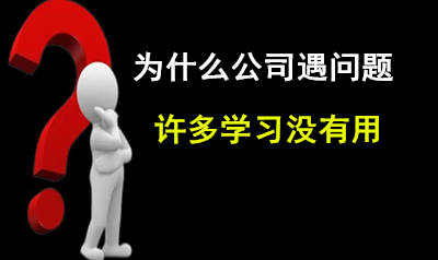 公司出现问题，为什么有些学习没有用