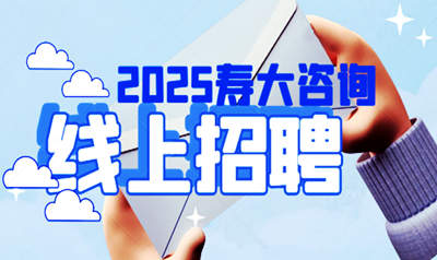 寿大咨询招聘
