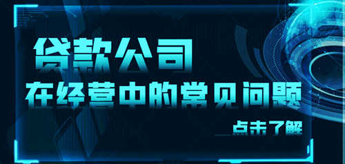 贷款公司常见的经营问题