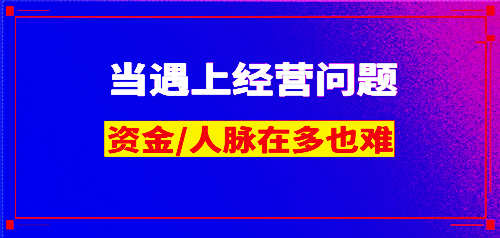 目前许多公司经营常见问题