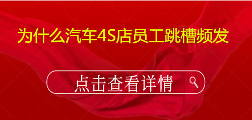 为什么汽车4S店员工跳槽频发