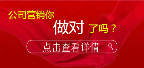 你公司的营销做对了吗？