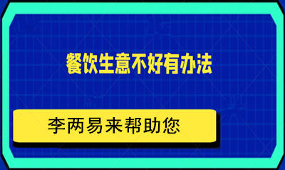 餐饮做起来难主要有以下原因