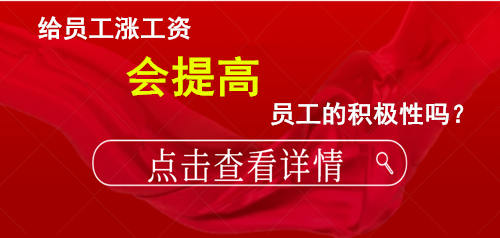 给员工涨工资会提高员工的积极性吗？