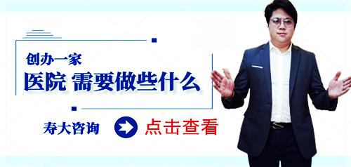 创办医院需要做些什么