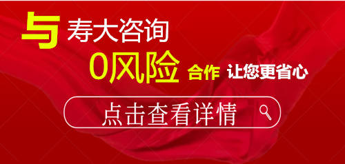 寿大咨询与你同行 0风险合作让您更省心
