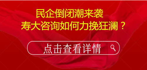 民企倒闭潮来袭，寿大咨询如何力挽狂澜？