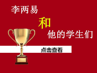 李两易老师和他的学生们