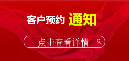 客户预约通知