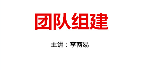 专业团队组建