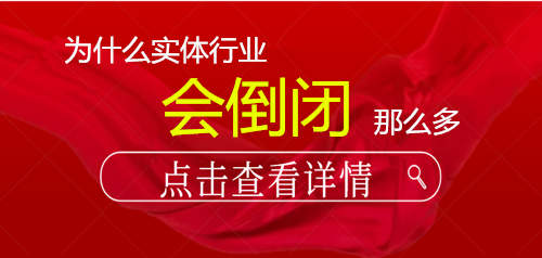 为什么实体行业会倒闭那么多