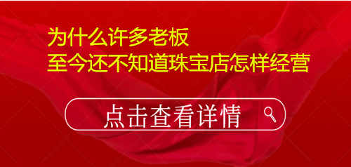 为什么许多老板至今还不知道珠宝店怎样经营