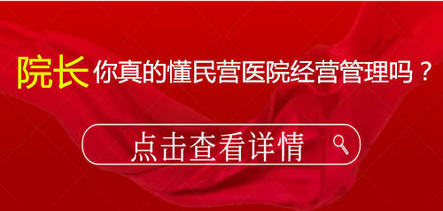 民营医院经营管理