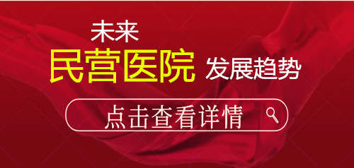 未来民营医院的发展趋势