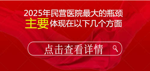 2025年民营医院最大的瓶颈是什么？
