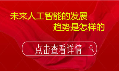 未来人工智能的发展趋势是怎样的