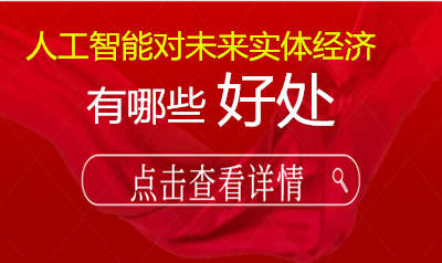 人工智能对未来实体经济有哪些好处