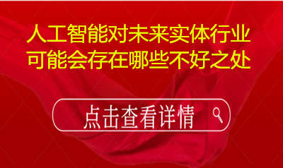 人工智能对未来实体行业可能存在哪些不好之处
