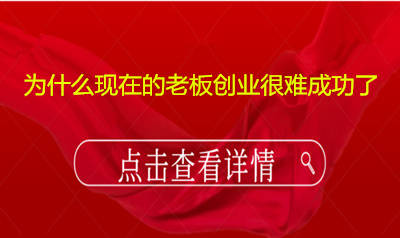 为什么现在的老板创业很难成功了