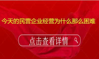 今天的民营企业经营为什么那么困难