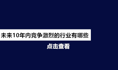 未来10年内竞争可能比餐饮行业还激烈的行业有哪些