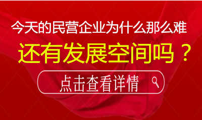 今天的民营企业公司为什么那么难，还有发展空间吗？