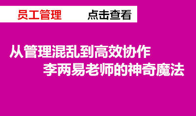 李两易让你的团队更高效