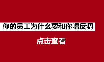 你公司员工为什么要和你唱反调