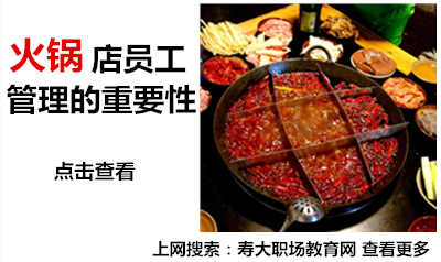 火锅店员工管理的重要性