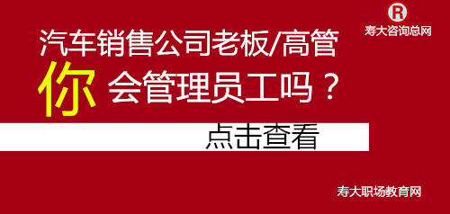 今天还有多少汽车销售公司老板高管还不会员工管理