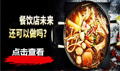 餐饮店未来还可以做吗？