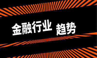 金融行业的一些发展趋势