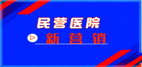 医改新形势下，医院怎样做好营销