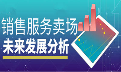 销售服务卖场未来发展趋势有哪些
